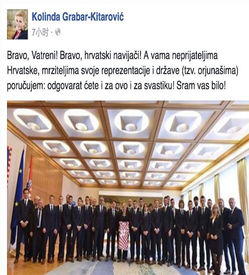 克罗地亚女总统痛斥闹事球迷:纳粹!国家敌人!