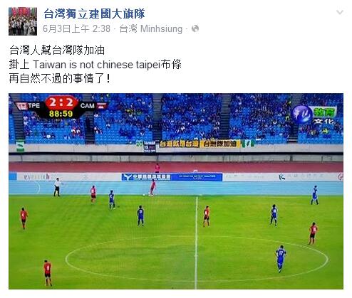 球迷场边挂台独旗 中华台北足协被罚5000美