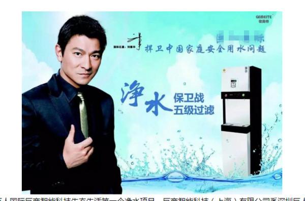 刘德华照片遭净水器厂商盗用 都怪忘情水太红