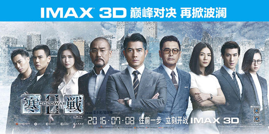 IMAX 3D版《寒战2》升级警匪大战 暑期档盛宴正式开启