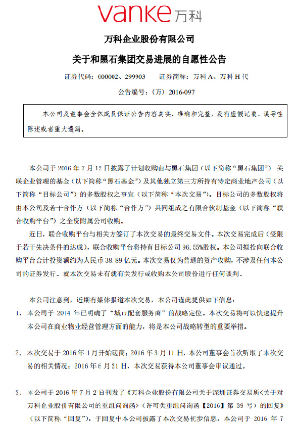 万科a发布和黑石集团交易进展的自愿性公告 凤凰网房产北京