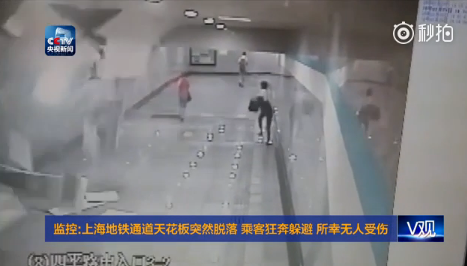 现场：上海一地铁通道天花板突然脱落 乘客狂奔躲避