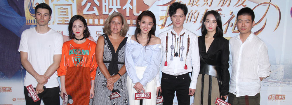 《我最好朋友的婚礼》凤凰公映礼 冯绍峰舒淇与网友观影