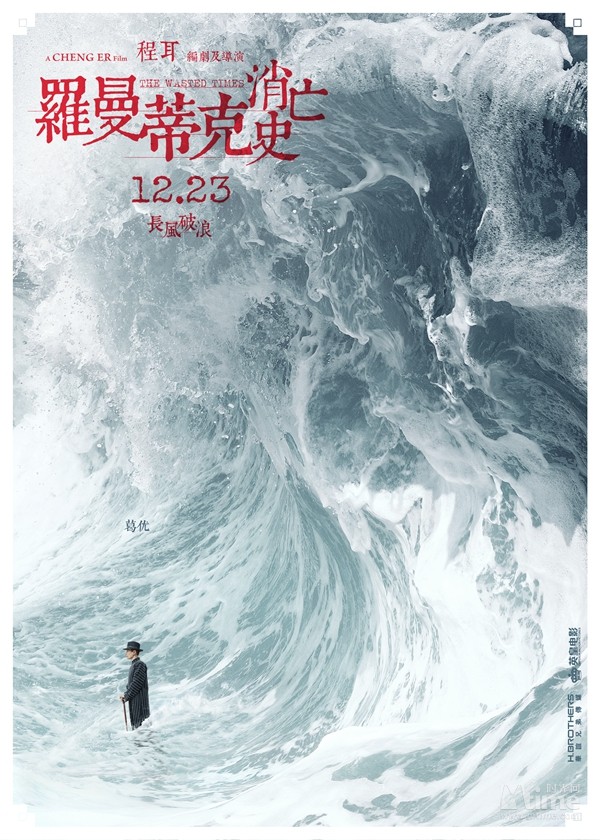 《罗曼蒂克消亡史》首曝角色海报 12月23日上映