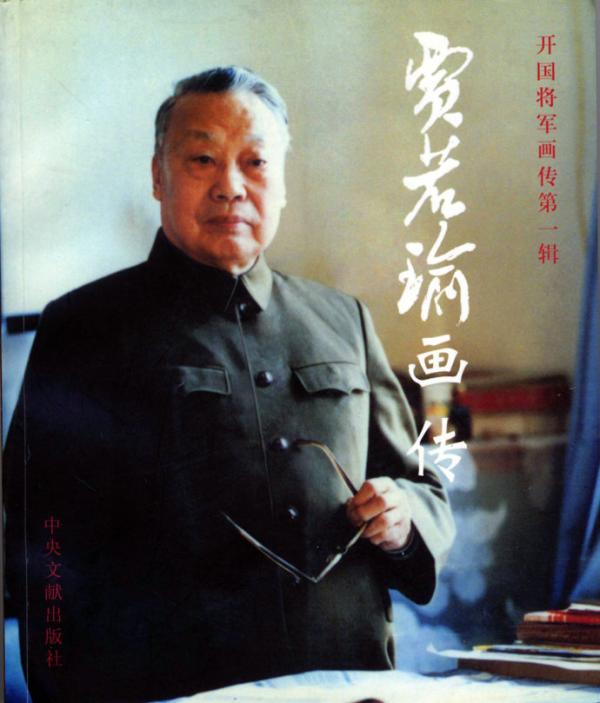 开国少将再陨一员：102岁“游击大王”贾若瑜逝世(图)