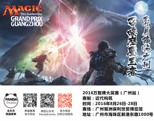 万智牌广州大奖赛——异月降临 王者揽胜