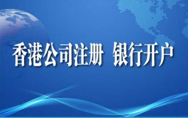 香港公司银行开户有哪些条件?开户难不难?_安徽频道_凤凰网