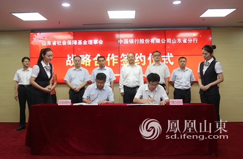 中行山东分行与山东社保基金理事会签署合作协