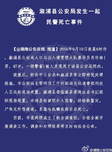 湖南溆浦一警官公安局大院内自杀 官方回应
