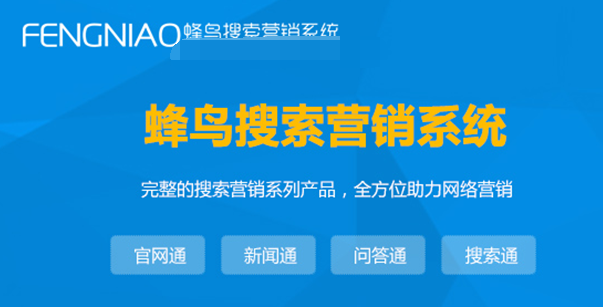 上海SEO外包服务公司-蜂鸟搜索营销系统