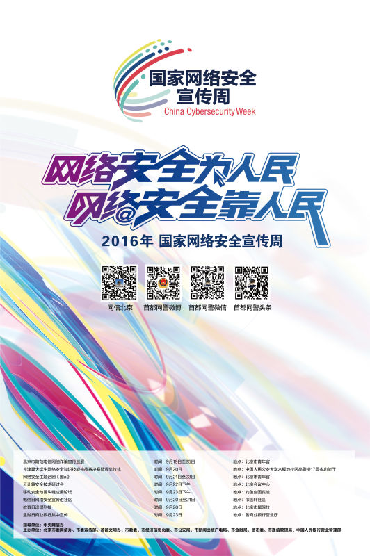 第3届国家网络安全宣传周北京地区系列活动正式启动