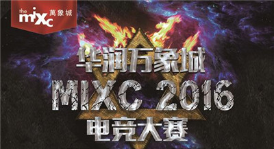 宣传海报 华润万象城 mixc 2016 电竞大赛  火热启动!