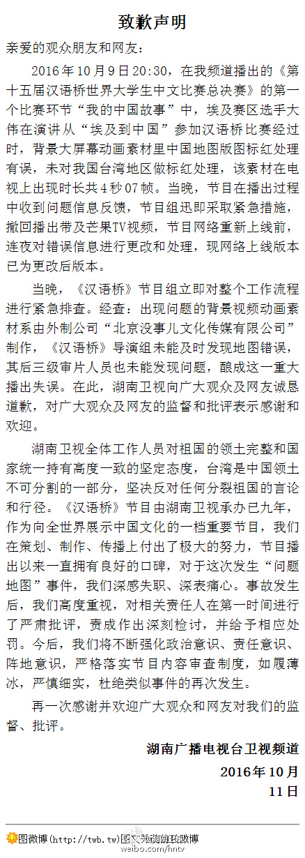 湖南卫视就“节目里中国地图无台湾”事件道歉(图)
