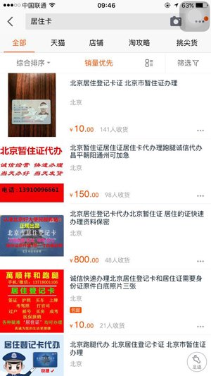 网上代办北京居住登记卡要价达1500元 警方回应