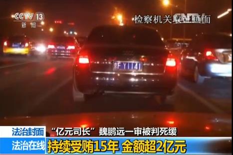 魏鹏远2亿现金查抄视频曝光 1台点钞机被烧坏(图)