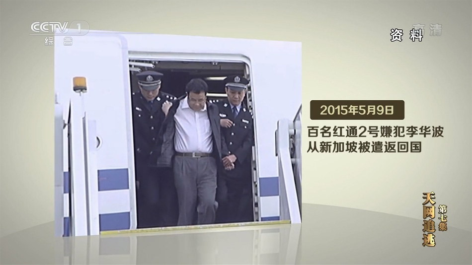 中国海外捉拿贪官行动 真实画面曝光(组图/视频)