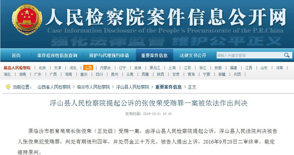 临汾市教育局原局长张俊荣因受贿被判有期徒刑4年