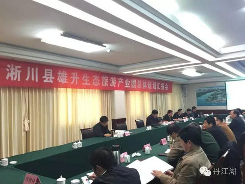 淅川县召开雄升生态旅游产业园规划汇报会