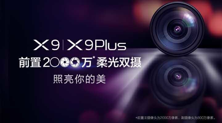 vivo X9将发布：前置2000万柔光双摄像头