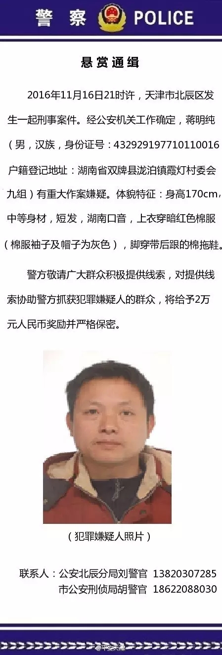 北辰昨晚发生刑事案件，天津警方悬赏2万通缉此人
