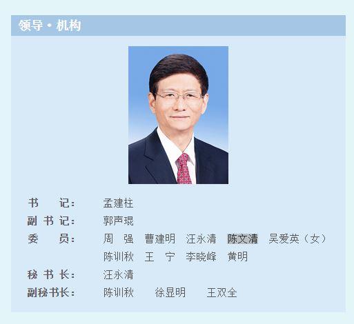 国家安全部部长陈文清任中央政法委委员|
