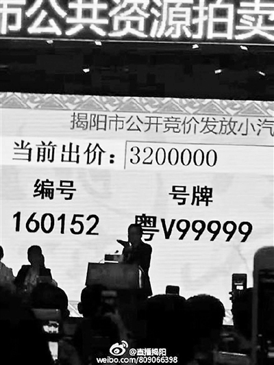 以320万元成交价拍出 “粤V99999”成中国最贵车牌