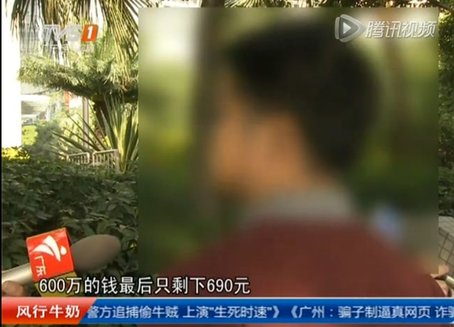 广州一男子上午刚存600万，下午就只剩690元 (图)