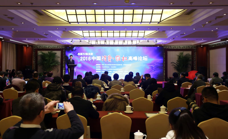 首届中国消费维权高峰论坛在北京举办