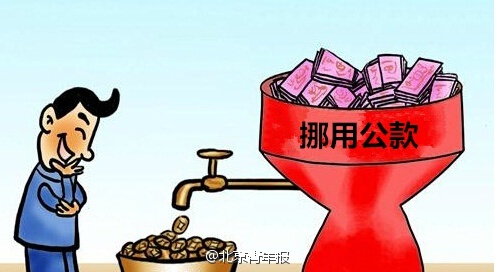 北京一乡镇干部挪用9亿多公款买理财 获刑11年