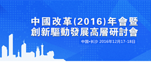 中国改革年会暨创新驱动发展高层研讨会