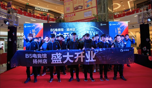开启全民电竞时代 B5电竞馆扬州开业引热捧