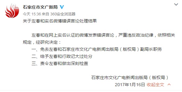石家庄文广新局一副局长在微博发错误言论被免职
