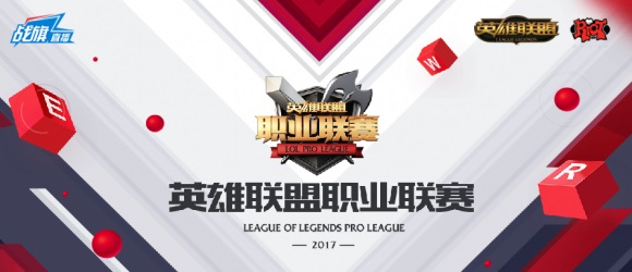 2017LPL春季赛揭幕战 战旗直播边看边玩边抽