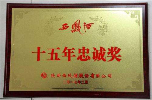 西凤酒2016年度全国经销商及供应商表彰大会