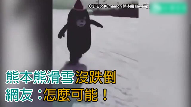 你见过熊本熊滑雪的样子吗