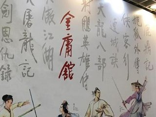 《笑傲江湖》手稿曝光 听金庸儿子谈父亲(图)