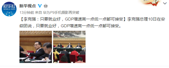 李克强：只要就业好 GDP增速高一点低一点都可接受