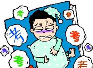 三年高考没能进考场 学霸 患上考试恐惧症
