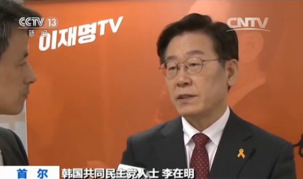韩总统候选人李在明：若当选总统 将取消部署萨德