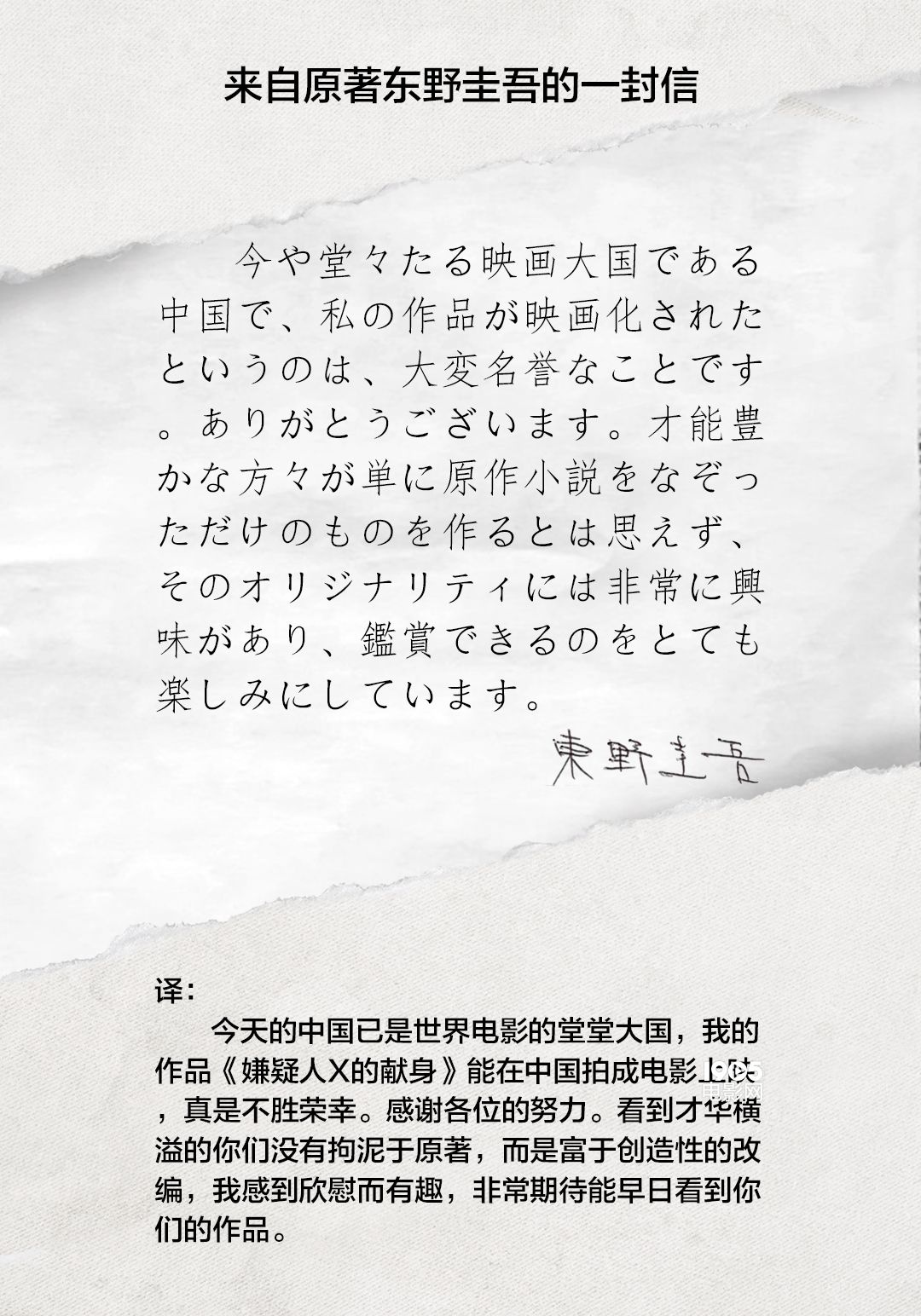 原著作者东野圭吾写亲笔信 盛赞苏有朋版《嫌疑人》