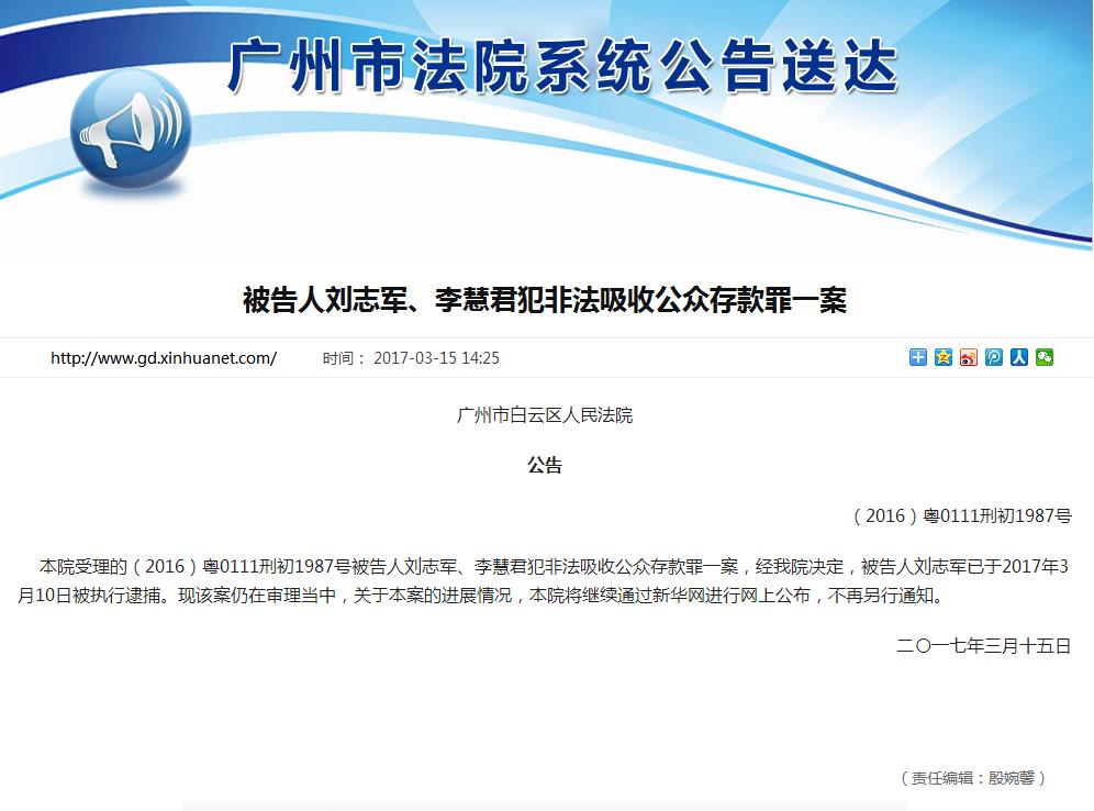 广州前最大P2P平台盛融在线老板刘志军被执行逮捕