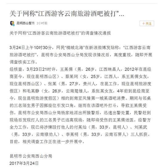 江西游客云南旅游被打 警方通报：打人者已被抓获