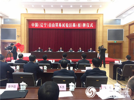 辽宁自贸区挂牌成立