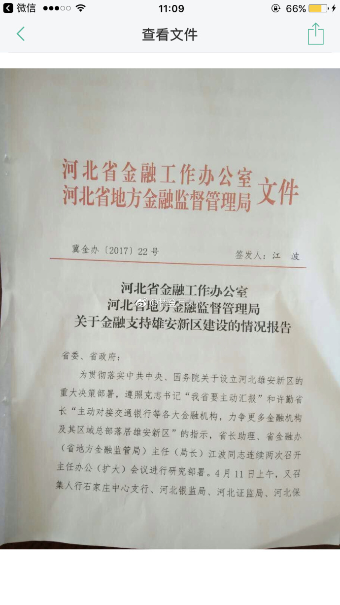 河北金融办:拟设 雄安 品牌金融机构 已约谈52