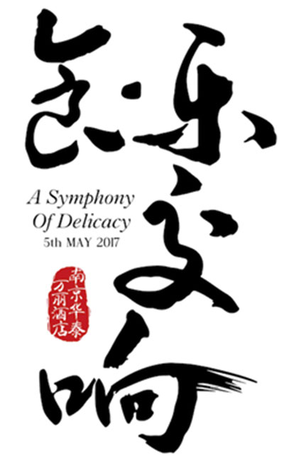 飨食鸣声，食乐交响