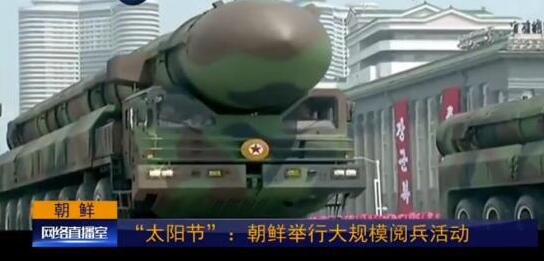 专家：朝鲜阅兵为何秀两款“模型洲际导弹”？