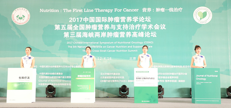 国际肿瘤代谢与营养学会第一届学术年会在京举