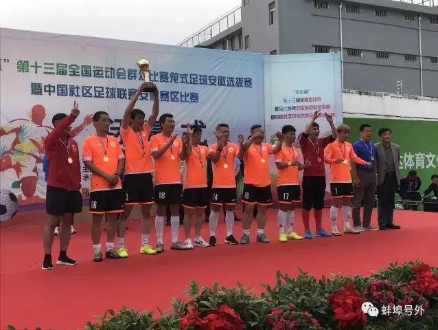 蚌埠:夺全国十三届运动会五人制笼式足球安徽