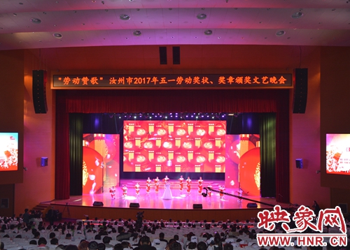 汝州市总工会举行劳动赞歌颁奖文艺晚会