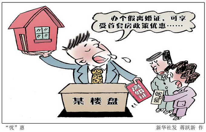 北京房贷新政出台 “假离婚”易“人财两空”